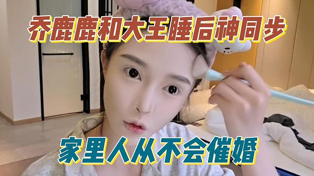 乔鹿鹿和大王睡后神同步，家里人从不会催婚