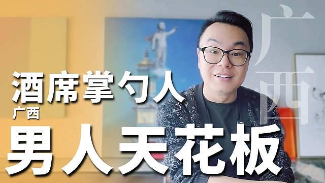 D04掌勺人，才是广西男人的天花板。