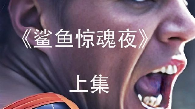 被食人鲨攻击的女人能不能逃生