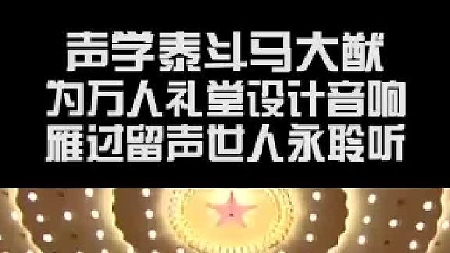 声学泰斗马大猷，为万人礼堂设计音响，雁过留声世人永聆听