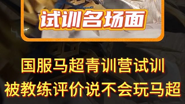 国服马超青训营试训被教练和队友评价说不会玩马超， 复盘整个流程给想要打职业的玩家一点建议