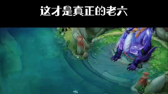 这才是真正的老六