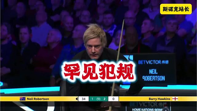 威尔士公开赛：罗伯逊罕见犯规，心态直接炸裂