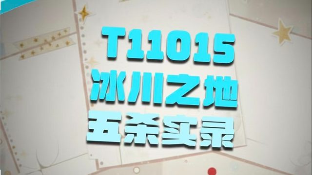 冰川之地110E5特级分享