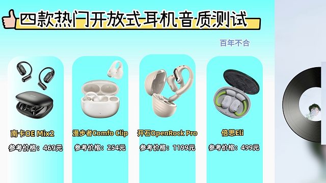 四款热门开放式耳机音质对比，更喜欢哪一款！