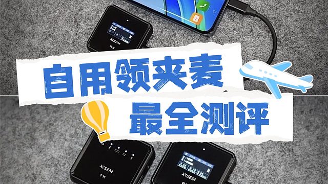 领夹麦克风哪款值得买？优选机型专业测评推荐