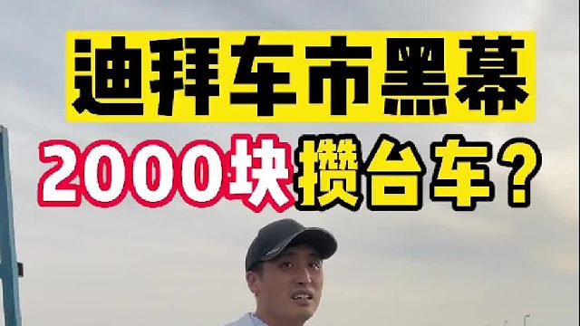 2000块攒台车？揭秘迪拜车市“黑幕” 那些老外油得很，看我们是外来人报得虚高，估计侃一侃能骨折！