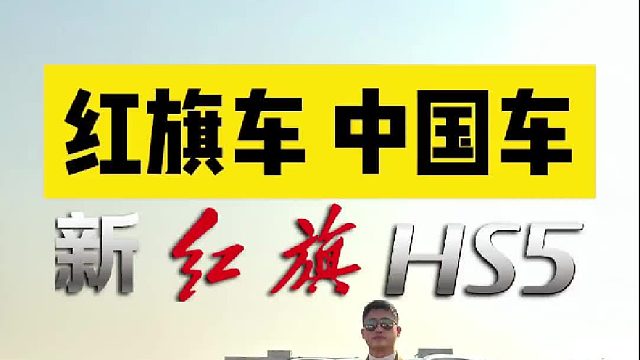 充满尊贵感的新红旗HS5，“红旗车 中国车”让国人骄傲的品牌