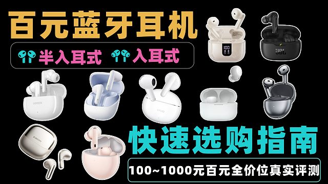 【百元价位耳机推荐】入耳式半入耳式耳机，蓝牙耳机推荐清单，西圣/漫步者/华为/vivo推荐攻略