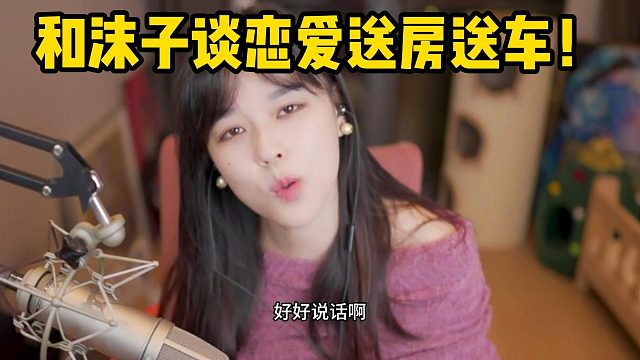 和沫子谈恋爱送房送车！