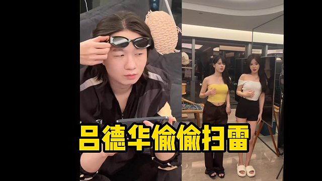 吕德华偷偷扫雷