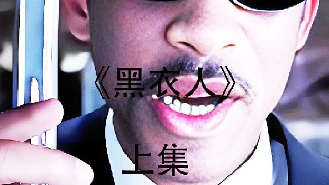 《黑衣人》上集