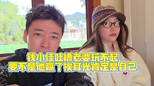 钱小佳吐槽老婆玩不起，要不是他赢了挨耳光肯定是自己