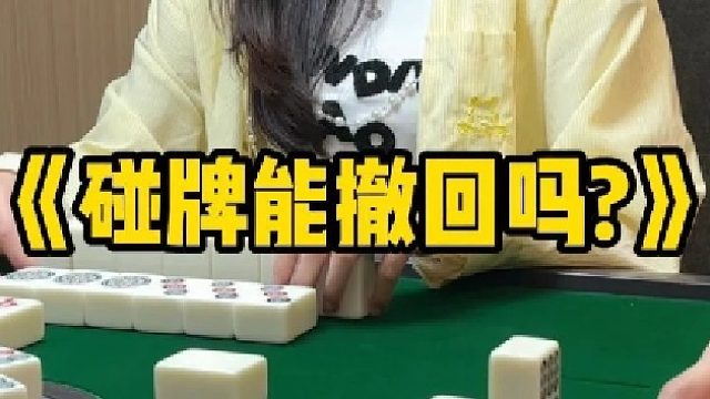 《碰牌能撤回吗》