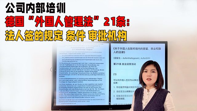 公司内部培训-德国“外国人管理法”21条：法人签的规定、条件与审批机构