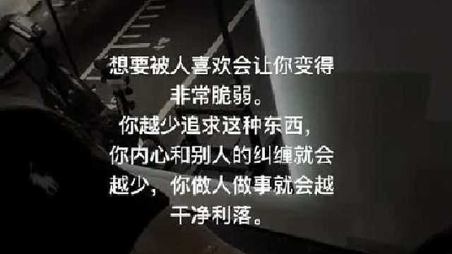 想要被人喜欢会让你变得非常脆弱