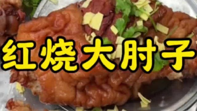大席四大件之红烧虎皮肘子，外皮软糯，肉香紧实