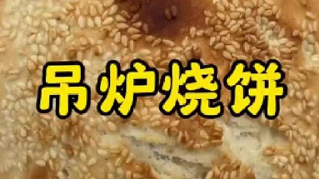 山东大集吊炉芝麻烧饼，外焦里嫩，面香浓郁
