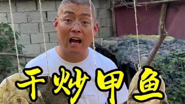 干炒甲鱼