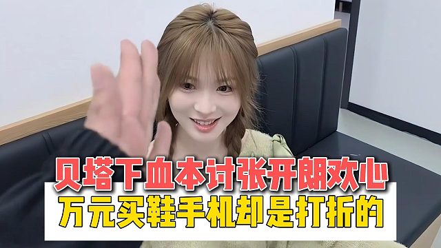 贝塔下血本讨张开朗欢心，万元买鞋手机却是打折的