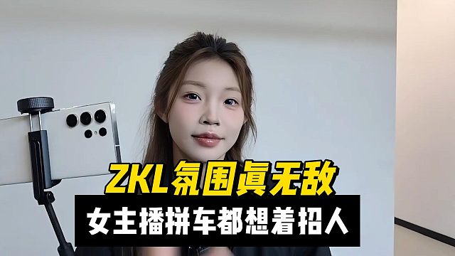 ZKL氛围真无敌，女主播拼车都想着招人