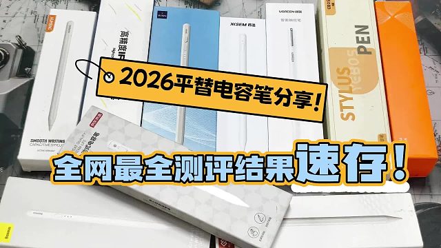 平价电容笔什么牌子好用又实惠？年度七大高评分iPad电容笔推荐
