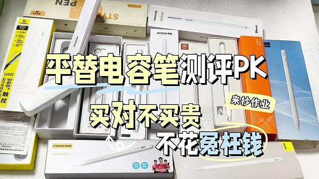 苹果电容笔哪个牌子好？干货速码！2026年七大公认最好的电容笔！