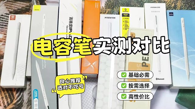 苹果平板电容笔哪个牌子好？ipad电容笔七大排名揭晓，附使用体验