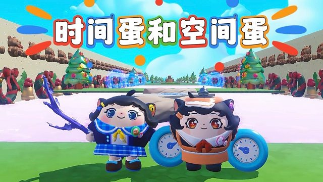 诶嘿，时间蛋和空间蛋