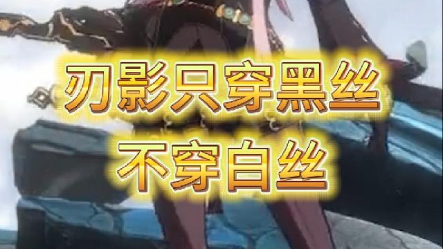 刃影只穿黑丝，不穿白丝