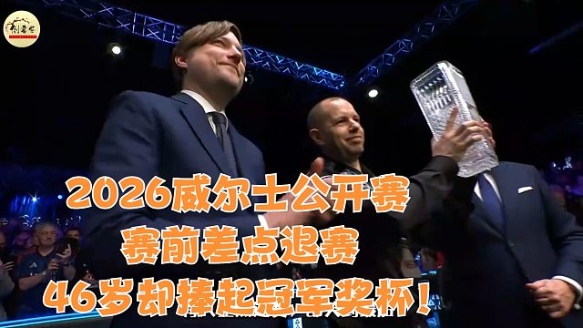 2026威尔士公开赛赛前差点退赛，46岁却捧起冠军奖杯！他把胜利献给了病榻上的父亲