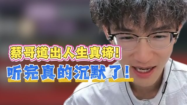 蔡哥道出人生真谛！听完真的沉默了！