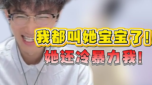 我都叫她宝宝了！她还冷暴力我！