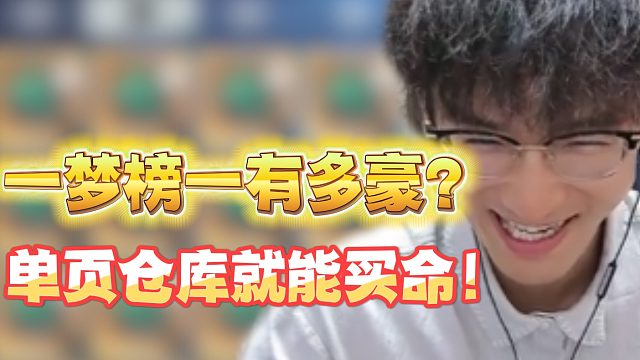 一梦榜一有多豪？单页仓库就能买命！