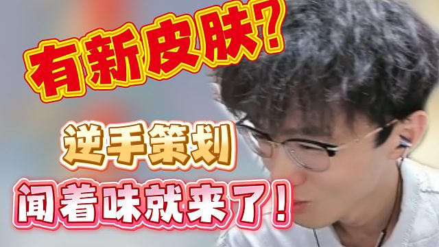 有新皮肤？逆手策划闻着味就来了！