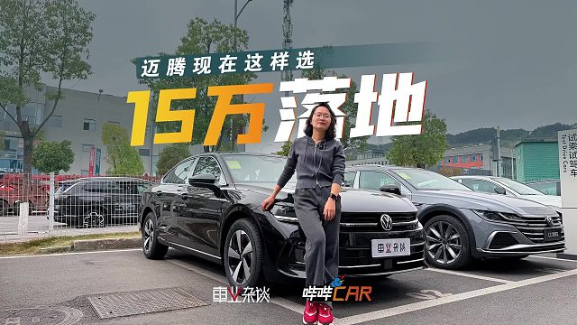 不到13万能买迈腾了？B级排面A级价格，老车主酸了