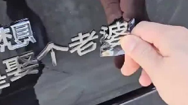 车主订婚后撕下车上标贴，内容是想娶老婆，网友：这么大的事该发圈