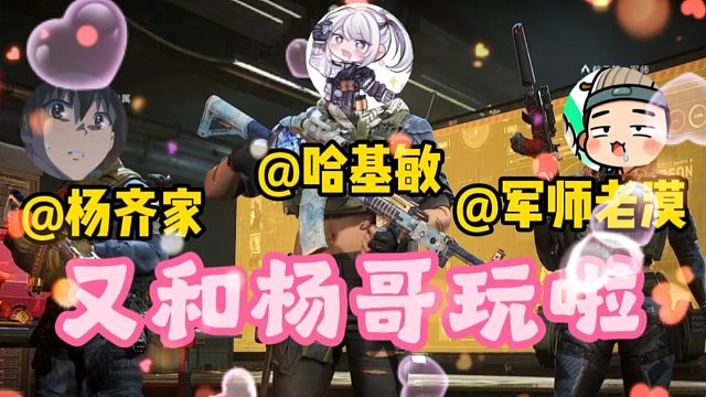 你这么知道我有又双叒叕和杨齐家一起打游戏了