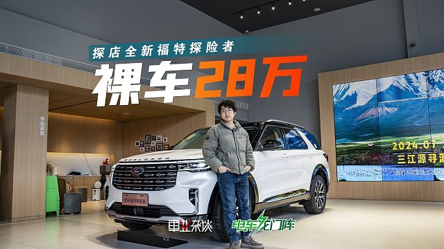 探险者裸车不到28万，这台“公路之王”值得买吗？