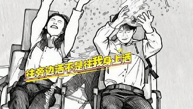 我让你往旁边洒，不是往我身上洒