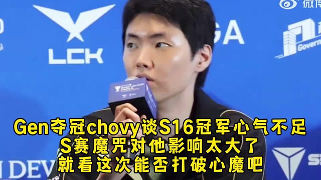Gen夺冠后chovy谈S16能否夺冠心气不足，S赛魔咒对他影响太大心态也变了
