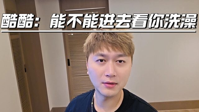 酷酷：能不能进去看你洗澡，兄弟们：走