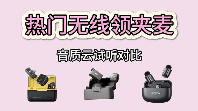 别只看价格！3款领夹麦真实音质对比