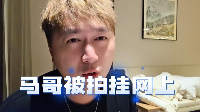 马哥被拍照挂网上，直接破防