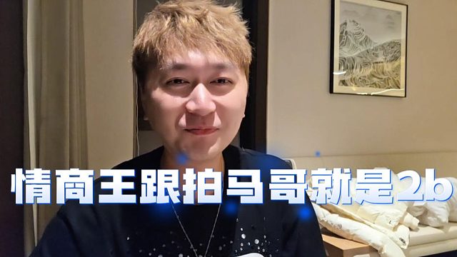 马哥红温破防，酷酷：情商王跟拍马哥就是2b