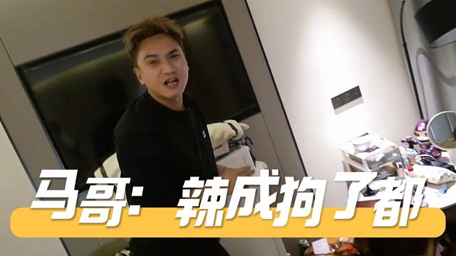 马哥：辣成狗了都，你这不是丧良心吗