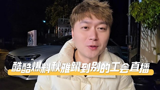 酷酷爆料秋雅跳到别的工会直播，主要她还有合同