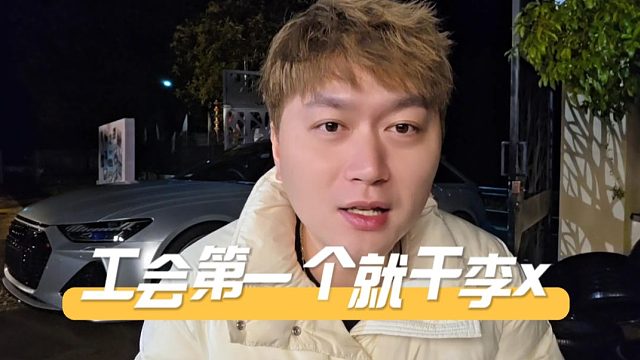 酷酷直播喊话李某，工会层面第一个就干你