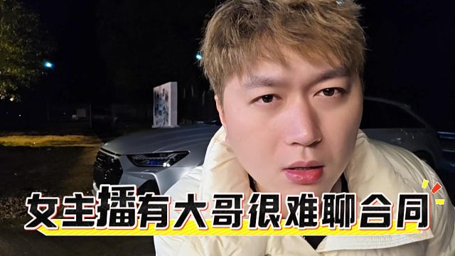 为什么说女主播加公会前有大哥合同很难聊，拿鱼十六举例