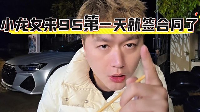 小龙女来95第一天就签合同了，这就是为什么混的风生水起原因之一